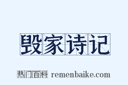 毁家诗记是什么意思的图片